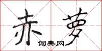 侯登峰赤萝楷书怎么写