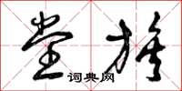 曾庆福堂族草书怎么写