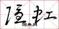 曾庆福隐虹草书怎么写