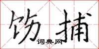 侯登峰饬捕楷书怎么写