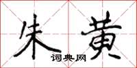 侯登峰朱黄楷书怎么写