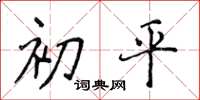 侯登峰初平楷书怎么写