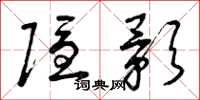 曾庆福隐影草书怎么写