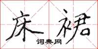 侯登峰床裙楷书怎么写