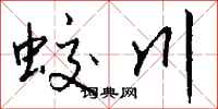 钱沛云蛟川行书怎么写