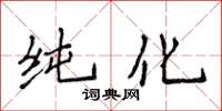 侯登峰纯化楷书怎么写