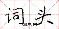 侯登峰词头楷书怎么写