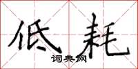 侯登峰低耗楷书怎么写