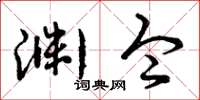 曾庆福渊令草书怎么写