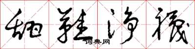 曾庆福甜鞋凈袜草书怎么写