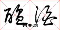 曾庆福酝酒草书怎么写