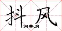 侯登峰抖风楷书怎么写
