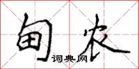 侯登峰甸农楷书怎么写
