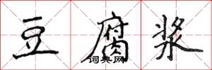 侯登峰豆腐浆楷书怎么写