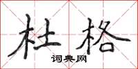 侯登峰杜格楷书怎么写