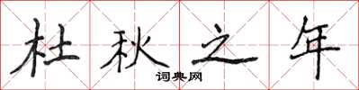 侯登峰杜秋之年楷书怎么写
