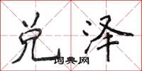 侯登峰兑泽楷书怎么写