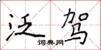侯登峰泛驾楷书怎么写