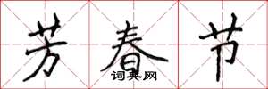 侯登峰芳春节楷书怎么写