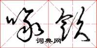 曾庆福啄饮草书怎么写