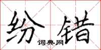侯登峰纷错楷书怎么写