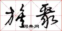 曾庆福族聚草书怎么写