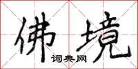 侯登峰佛境楷书怎么写