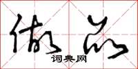 曾庆福做品草书怎么写