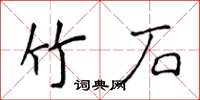侯登峰竹石楷书怎么写