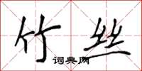 侯登峰竹丝楷书怎么写