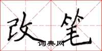 侯登峰改笔楷书怎么写