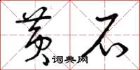 曾庆福黄石草书怎么写