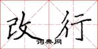侯登峰改行楷书怎么写