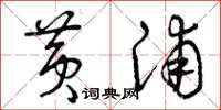曾庆福黄浦草书怎么写