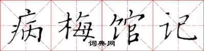 黄华生病梅馆记楷书怎么写