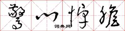 曾庆福惊心悼胆草书怎么写