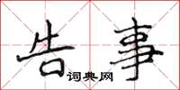 侯登峰告事楷书怎么写