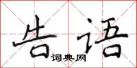 侯登峰告语楷书怎么写