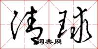 曾庆福清球草书怎么写
