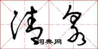 曾庆福清泉草书怎么写