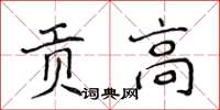 侯登峰贡高楷书怎么写