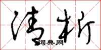 曾庆福清析草书怎么写