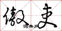 曾庆福傲吏草书怎么写