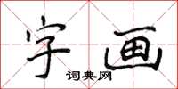 侯登峰字画楷书怎么写