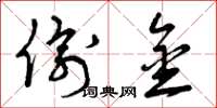曾庆福偷金草书怎么写