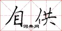 侯登峰自供楷书怎么写