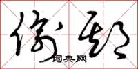 曾庆福偷期草书怎么写