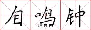 侯登峰自鸣钟楷书怎么写