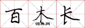 侯登峰百木长楷书怎么写