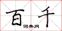 侯登峰百千楷书怎么写